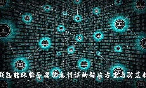 冷钱包转账服务器信息错误的解决方案与防范措施