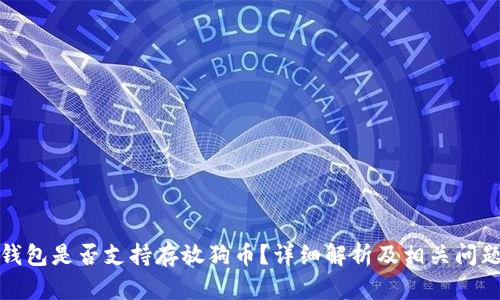 小狐钱包是否支持存放狗币?详细解析及相关问题探讨