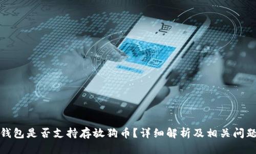 小狐钱包是否支持存放狗币?详细解析及相关问题探讨