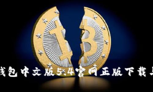 : 小狐狸钱包中文版5.4官网正版下载与使用指南