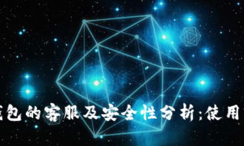 小狐钱包的客服及安全性分析:使用前必读