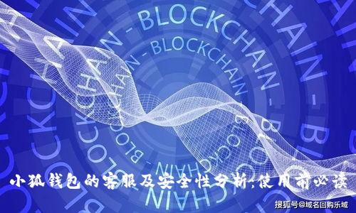 小狐钱包的客服及安全性分析:使用前必读