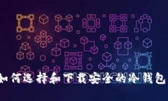 如何选择和下载安全的冷钱包?