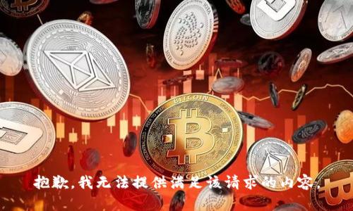 抱歉，我无法提供满足该请求的内容。