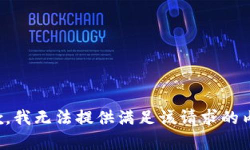抱歉，我无法提供满足该请求的内容。
