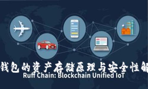 冷钱包的资产存储原理与安全性解析