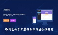 冷钱包的资产存储原理与安全性解析