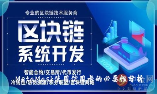 MetaMask使用信用卡的必要性分析