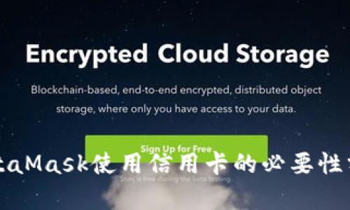 MetaMask使用信用卡的必要性分析
