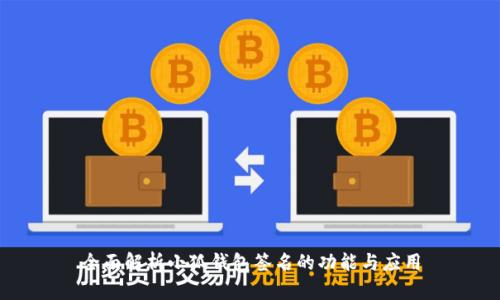 全面解析小狐钱包签名的功能与应用