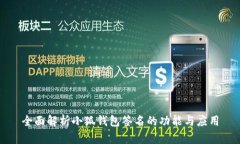 全面解析小狐钱包签名的功能与应用