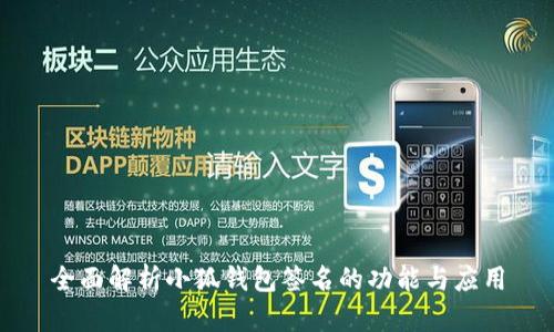 全面解析小狐钱包签名的功能与应用
