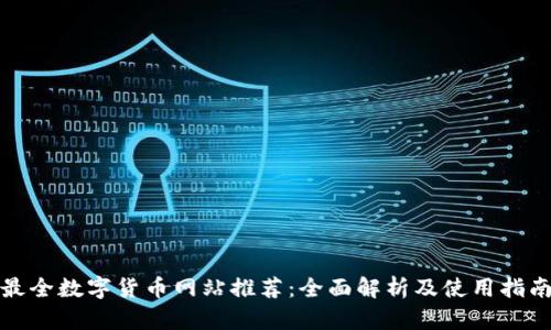 最全数字货币网站推荐:全面解析及使用指南