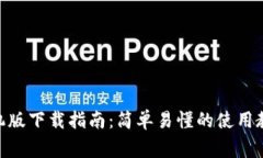 MetaMask安卓手机版下载指南:简单易懂的使用教程