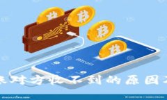 冷钱包转账对方收不到的原因及解决方案