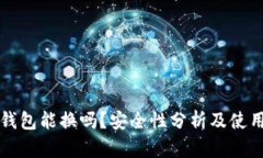 小狐钱包能换吗?安全性分析及使用指南