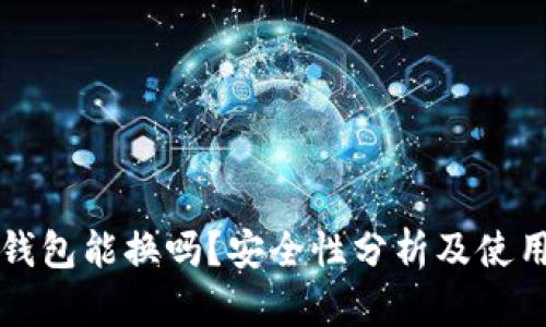 小狐钱包能换吗？安全性分析及使用指南