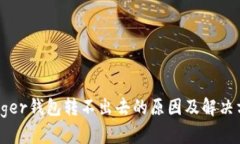 Ledger钱包转不出去的原因及解决方案
