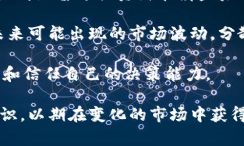   加密货币全线崩盘：原因分析与未来展望 / 
 guanjianci 加密货币,崩盘,市场分析,投资风险,未来展望 /guanjianci 

近年来，加密货币作为一种新兴的投资资产类，吸引了大量投资者的关注。然而，随着市场波动性不断增强，近期加密货币全线崩盘引发了全球投资者的恐慌。在这篇文章中，我们将深入分析加密货币崩盘的原因以及未来展望，同时解答与这一话题相关的若干问题。

一、加密货币崩盘的原因分析

加密货币市场崩盘的原因是多方面的，从技术因素到市场行为，再到全球经济环境的变化，都会对加密货币价格造成影响。

首先，技术因素方面，许多加密货币的基础技术并不成熟，存在安全隐患。例如，区块链技术的应用尚在发展中，某些加密货币由于技术漏洞，遭受黑客攻击而导致价格暴跌。此外，不同加密货币之间的相互竞争，也使得部分项目难以获得用户的青睐，从而导致市场需求下滑。

其次，市场行为方面，投机性极强是加密货币市场的一大特点。在价格快速上涨的过程中，许多投资者由于贪婪而纷纷入场。但在市场出现波动或者负面消息后，这些投资者又会选择快速抛售，从而加剧了市场的崩盘风险。这种非理性投资行为让市场更加不稳定。

再次，宏观经济环境的变化也对加密货币市场造成了影响。例如，通货膨胀、利率上升、监管政策收紧等都可能导致投资者信心下降，经而选择退出加密货币市场。这种趋势在经济不确定性增加时尤为明显。

二、崩盘后的市场影响

加密货币的崩盘不仅对投资者产生了影响，也对整个市场生态系统造成了冲击。首先，投资者的财务损失令许多人陷入困境，信心的丧失使得市场参与者对加密货币的未来发展持悲观态度。

其次，加密货币公司的发展受到影响。许多初创项目依赖于加密货币的投资来持续运营，而市场崩盘使得这些项目面临生存危机。部分项目可能会被迫停止运营或转型，而那些声誉受损的项目则很难重新获得投资者的信任。

此外，崩盘事件还引发了各国监管机构的重视。许多国家开始加强对加密货币市场的监管，通过立法和政策引导市场的健康发展。这些措施的出台，短期内可能会进一步打击投资者的信心，但长期来看，有助于规范市场秩序，增强市场的抗风险能力。

三、未来展望

尽管加密货币市场经历了崩盘，但未来依旧存在机遇。随着技术的不断发展和创新，区块链及相关技术的应用将继续拓展。数字货币的支付和结算将更加普及，未来或将迎来更多的应用场景。

同时，各大机构投资者对加密货币的兴趣依旧不减，尽管市场波动加大，但长远看加密货币仍具备资产配置的价值。随着资金的流入，市场有可能逐渐复苏。

最后，社群和用户的教育显得尤为重要。提升投资者的风险意识，让他们充分了解加密货币市场的波动性，可以有效降低因信息不对称导致的投资损失，同时也能促进市场的健康发展。

四、相关问题解答

问题一：加密货币崩盘后，什么是止损策略？

止损策略是投资者为避免损失进一步扩大而设定的一种风险管理手段。特别是在加密货币市场，因其波动性极大，投资者往往需要制定合适的止损策略来降低风险。

采用止损策略的第一步是设定一个合理的止损价位，这个价位应该是在投资者可以承受的损失范围内。比如，一个投资者在买入某种加密货币时，可以设定一个下跌的百分比，如10%。当币价跌至止损价时，投资者则需要果断卖出，以避免更大的损失。

其次，止损策略还应当与市场情况结合，例如在市场趋势明显向下时，更应该果断止损。而在市场震荡时，止损策略则可以适度调整，提高灵活性。

止损策略的最大优势在于帮助投资者保持理性，避免因为恐慌情绪而做出错误判断。通过设定止损线，投资者可以形成纪律性交易，提升整体投资的稳定性。

问题二：如何评估加密货币的投资风险？

在评估加密货币的投资风险时，投资者可以考虑以下几个方面：

首先，市场波动性是一个重要的指标。加密货币市场的价格波动性较高，投资者需密切关注市场行情变化，以判断潜在风险。可通过历史价格波动率来进行初步分析。

其次，项目的技术背景和团队实力也是评价风险的关键因素。关注项目的白皮书、社区反馈和团队团队的背景，能帮助投资者了解项目的可行性与持续发展能力。

第三，要分析市场环境及外部因素的影响。政策法规、经济环境都会对加密货币市场造成一定影响，因此定期关注全球加密货币相关政策的动向，将有助于风险评估。

最后，投资者应考虑自身的投资组合。将加密货币与其他资产类别相结合，能有效分散风险，提升抗风险能力。

问题三：崩盘之后，投资者该如何应对？

在经历了市场崩盘后，投资者需要保持冷静，避免情绪化操作。以下是一些应对策略：

首先，及时评估投资情况。投资者应该冷静分析当前的投资组合，了解各个资产的表现，以决定是否需要调整或抛售。此时，结合个人的风险承受能力来制定应对策略至关重要。

其次，学习市场知识和投资技巧。崩盘事件的发生，往往揭示了市场的潜在风险，投资者应从中吸取教训，深入学习金融知识与投资理念，提升自身的投资能力。

第三，保持长远的投资视角。在市场波动加大的背景下，短期内可能会经历更多的波动，但投资者应保持对市场的信心，着重关注长期投资回报，不要因短期波动而频繁操作。

最后，建议分散投资。在市场不确定性增加的情况下，适度降低单一资产风险，分散投资至其他资产类别（如传统股票、债券等）可以有效保护投资者的总资产。

问题四：崩盘后的市场是否还有投资机会？

尽管市场经历了崩盘，但这并不意味着就此不会有投资机会。反而在市场调整期间，部分低估的优质项目可能会显露出投资价值。

首先，长期增长潜力大的项目在下跌后吸引了更多的投资者，尤其是具有强大技术背景和社区支持的项目。投资者可以寻找那些已经在崩盘后稳定下来，且市场信心重新建立的项目进行投资。

其次，市场环境调整可能导致改革机会。新一轮监管和技术发展的推动，可能会导致不同的商业模式和应用场景出现，从而带来新的投资机会。

同时，许多机构投资者的进入可能在市场崩盘后形成新的支撑，这意味着即便面临市场动荡，也可能在这个过程中再度建立市场信心。

最后，随着技术进步，未来有可能出现新的更加成熟和安全的加密货币类型。在市场变革中，能够识别这些机会并加以利用的投资者，或许能在未来获得超额回报。

问题五：加密货币崩盘对普通投资者意味着什么？

对于普通投资者而言，加密货币崩盘意味着更多的思考与反思。首先，崩盘事件让普通投资者意识到加密货币市场的高风险性，短期内的利益诱惑往往伴随着不小的投资风险。很多投资者或许因为贪婪而忽视风险提醒，从中受到教训。

其次，崩盘事件促使普通投资者更加注重投资教育。学习如何识别可靠的投资项目，了解市场动态，掌握风险控制技巧，这些都是普通投资者在崩盘后必须重新审视和思考的地方。

此外，普通投资者应当调整自己的投资策略。随着市场情况的变化，普通投资者应逐步建立更为稳健的投资框架，以应对未来可能出现的市场波动。分散投资、科学规划资产配置，将是保护投资的有效手段。

最后，崩盘让投资者意识到，心态的调整同样重要。面对市场的波动，要保持冷静，切勿因一时的损失而丧失信心，合理调整和信任自己的决策能力。

综上所述，加密货币市场的崩盘为投资者带来了深刻的教训与反思，同时未来仍旧要关注市场的变化，掌握投资技巧与知识，以期在变化的市场中获得更好的回报。