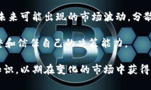   加密货币全线崩盘：原因分析与未来展望 / 
 guanjianci 加密货币,崩盘,市场分析,投资风险,未来展望 /guanjianci 

近年来，加密货币作为一种新兴的投资资产类，吸引了大量投资者的关注。然而，随着市场波动性不断增强，近期加密货币全线崩盘引发了全球投资者的恐慌。在这篇文章中，我们将深入分析加密货币崩盘的原因以及未来展望，同时解答与这一话题相关的若干问题。

一、加密货币崩盘的原因分析

加密货币市场崩盘的原因是多方面的，从技术因素到市场行为，再到全球经济环境的变化，都会对加密货币价格造成影响。

首先，技术因素方面，许多加密货币的基础技术并不成熟，存在安全隐患。例如，区块链技术的应用尚在发展中，某些加密货币由于技术漏洞，遭受黑客攻击而导致价格暴跌。此外，不同加密货币之间的相互竞争，也使得部分项目难以获得用户的青睐，从而导致市场需求下滑。

其次，市场行为方面，投机性极强是加密货币市场的一大特点。在价格快速上涨的过程中，许多投资者由于贪婪而纷纷入场。但在市场出现波动或者负面消息后，这些投资者又会选择快速抛售，从而加剧了市场的崩盘风险。这种非理性投资行为让市场更加不稳定。

再次，宏观经济环境的变化也对加密货币市场造成了影响。例如，通货膨胀、利率上升、监管政策收紧等都可能导致投资者信心下降，经而选择退出加密货币市场。这种趋势在经济不确定性增加时尤为明显。

二、崩盘后的市场影响

加密货币的崩盘不仅对投资者产生了影响，也对整个市场生态系统造成了冲击。首先，投资者的财务损失令许多人陷入困境，信心的丧失使得市场参与者对加密货币的未来发展持悲观态度。

其次，加密货币公司的发展受到影响。许多初创项目依赖于加密货币的投资来持续运营，而市场崩盘使得这些项目面临生存危机。部分项目可能会被迫停止运营或转型，而那些声誉受损的项目则很难重新获得投资者的信任。

此外，崩盘事件还引发了各国监管机构的重视。许多国家开始加强对加密货币市场的监管，通过立法和政策引导市场的健康发展。这些措施的出台，短期内可能会进一步打击投资者的信心，但长期来看，有助于规范市场秩序，增强市场的抗风险能力。

三、未来展望

尽管加密货币市场经历了崩盘，但未来依旧存在机遇。随着技术的不断发展和创新，区块链及相关技术的应用将继续拓展。数字货币的支付和结算将更加普及，未来或将迎来更多的应用场景。

同时，各大机构投资者对加密货币的兴趣依旧不减，尽管市场波动加大，但长远看加密货币仍具备资产配置的价值。随着资金的流入，市场有可能逐渐复苏。

最后，社群和用户的教育显得尤为重要。提升投资者的风险意识，让他们充分了解加密货币市场的波动性，可以有效降低因信息不对称导致的投资损失，同时也能促进市场的健康发展。

四、相关问题解答

问题一：加密货币崩盘后，什么是止损策略？

止损策略是投资者为避免损失进一步扩大而设定的一种风险管理手段。特别是在加密货币市场，因其波动性极大，投资者往往需要制定合适的止损策略来降低风险。

采用止损策略的第一步是设定一个合理的止损价位，这个价位应该是在投资者可以承受的损失范围内。比如，一个投资者在买入某种加密货币时，可以设定一个下跌的百分比，如10%。当币价跌至止损价时，投资者则需要果断卖出，以避免更大的损失。

其次，止损策略还应当与市场情况结合，例如在市场趋势明显向下时，更应该果断止损。而在市场震荡时，止损策略则可以适度调整，提高灵活性。

止损策略的最大优势在于帮助投资者保持理性，避免因为恐慌情绪而做出错误判断。通过设定止损线，投资者可以形成纪律性交易，提升整体投资的稳定性。

问题二：如何评估加密货币的投资风险？

在评估加密货币的投资风险时，投资者可以考虑以下几个方面：

首先，市场波动性是一个重要的指标。加密货币市场的价格波动性较高，投资者需密切关注市场行情变化，以判断潜在风险。可通过历史价格波动率来进行初步分析。

其次，项目的技术背景和团队实力也是评价风险的关键因素。关注项目的白皮书、社区反馈和团队团队的背景，能帮助投资者了解项目的可行性与持续发展能力。

第三，要分析市场环境及外部因素的影响。政策法规、经济环境都会对加密货币市场造成一定影响，因此定期关注全球加密货币相关政策的动向，将有助于风险评估。

最后，投资者应考虑自身的投资组合。将加密货币与其他资产类别相结合，能有效分散风险，提升抗风险能力。

问题三：崩盘之后，投资者该如何应对？

在经历了市场崩盘后，投资者需要保持冷静，避免情绪化操作。以下是一些应对策略：

首先，及时评估投资情况。投资者应该冷静分析当前的投资组合，了解各个资产的表现，以决定是否需要调整或抛售。此时，结合个人的风险承受能力来制定应对策略至关重要。

其次，学习市场知识和投资技巧。崩盘事件的发生，往往揭示了市场的潜在风险，投资者应从中吸取教训，深入学习金融知识与投资理念，提升自身的投资能力。

第三，保持长远的投资视角。在市场波动加大的背景下，短期内可能会经历更多的波动，但投资者应保持对市场的信心，着重关注长期投资回报，不要因短期波动而频繁操作。

最后，建议分散投资。在市场不确定性增加的情况下，适度降低单一资产风险，分散投资至其他资产类别（如传统股票、债券等）可以有效保护投资者的总资产。

问题四：崩盘后的市场是否还有投资机会？

尽管市场经历了崩盘，但这并不意味着就此不会有投资机会。反而在市场调整期间，部分低估的优质项目可能会显露出投资价值。

首先，长期增长潜力大的项目在下跌后吸引了更多的投资者，尤其是具有强大技术背景和社区支持的项目。投资者可以寻找那些已经在崩盘后稳定下来，且市场信心重新建立的项目进行投资。

其次，市场环境调整可能导致改革机会。新一轮监管和技术发展的推动，可能会导致不同的商业模式和应用场景出现，从而带来新的投资机会。

同时，许多机构投资者的进入可能在市场崩盘后形成新的支撑，这意味着即便面临市场动荡，也可能在这个过程中再度建立市场信心。

最后，随着技术进步，未来有可能出现新的更加成熟和安全的加密货币类型。在市场变革中，能够识别这些机会并加以利用的投资者，或许能在未来获得超额回报。

问题五：加密货币崩盘对普通投资者意味着什么？

对于普通投资者而言，加密货币崩盘意味着更多的思考与反思。首先，崩盘事件让普通投资者意识到加密货币市场的高风险性，短期内的利益诱惑往往伴随着不小的投资风险。很多投资者或许因为贪婪而忽视风险提醒，从中受到教训。

其次，崩盘事件促使普通投资者更加注重投资教育。学习如何识别可靠的投资项目，了解市场动态，掌握风险控制技巧，这些都是普通投资者在崩盘后必须重新审视和思考的地方。

此外，普通投资者应当调整自己的投资策略。随着市场情况的变化，普通投资者应逐步建立更为稳健的投资框架，以应对未来可能出现的市场波动。分散投资、科学规划资产配置，将是保护投资的有效手段。

最后，崩盘让投资者意识到，心态的调整同样重要。面对市场的波动，要保持冷静，切勿因一时的损失而丧失信心，合理调整和信任自己的决策能力。

综上所述，加密货币市场的崩盘为投资者带来了深刻的教训与反思，同时未来仍旧要关注市场的变化，掌握投资技巧与知识，以期在变化的市场中获得更好的回报。