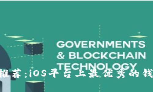 数字钱包APP推荐:iOS平台上最优秀的钱包应用全对比