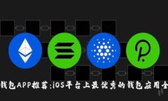 数字钱包APP推荐:iOS平台上最优秀的钱包应用全
