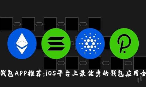 数字钱包APP推荐:iOS平台上最优秀的钱包应用全对比