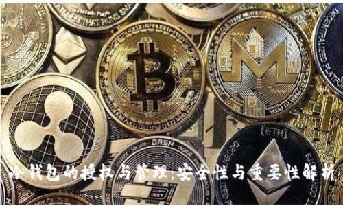 冷钱包的授权与管理:安全性与重要性解析