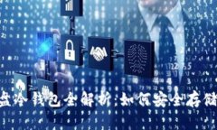 比特币U盘冷钱包全解析:如何安全存储数字资产