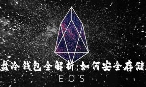 比特币U盘冷钱包全解析:如何安全存储数字资产