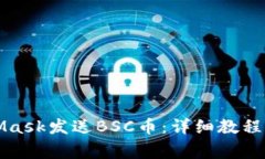 如何通过MetaMask发送BSC币:详细教程与常见问题解