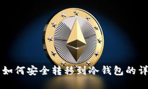 比特币如何安全转移到冷钱包的详细指南