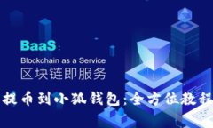如何将加密货币提币到小狐钱包:全方位教程和