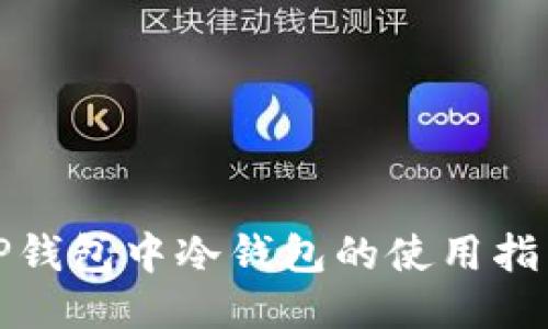 TP钱包中冷钱包的使用指南