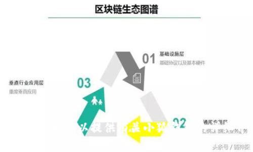 抱歉，我不能提供或展示任何特定网页或应用程序的真实页面图片。不过，我可以提供有关小狐钱包的详细介绍和可能相关的问题的解答。请问你希望了解哪些方面的信息呢？