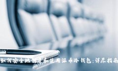 如何安全地创建和使用派币冷钱包:详尽指南