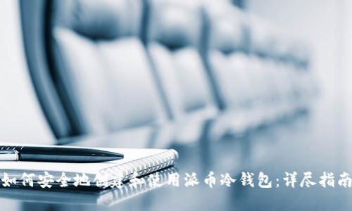 如何安全地创建和使用派币冷钱包:详尽指南
