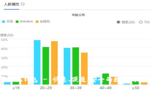 下载小狐钱包 - 快速、便捷、安全的数字钱包体验