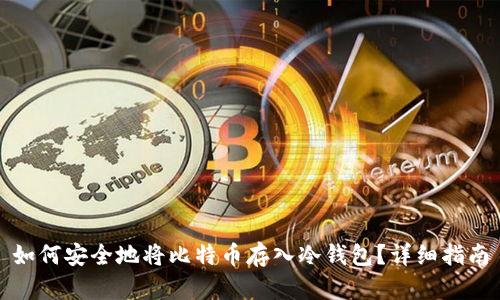如何安全地将比特币存入冷钱包?详细指南