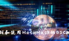 如何找到和使用MetaMask的BSC地址指南
