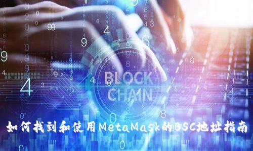 如何找到和使用MetaMask的BSC地址指南