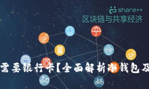 冷钱包购买需要银行卡?全面解析冷钱包及其购买方式