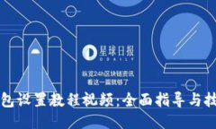 小狐钱包设置教程视频:全面指导与技巧分享