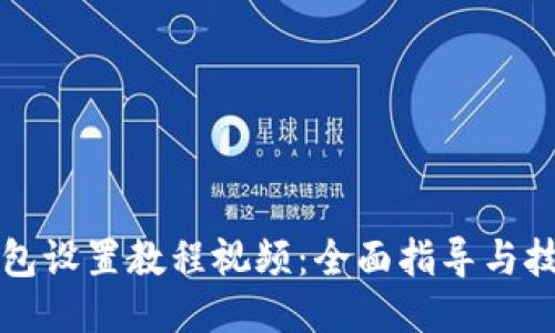 小狐钱包设置教程视频：全面指导与技巧分享