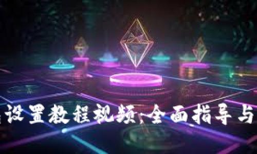 小狐钱包设置教程视频：全面指导与技巧分享