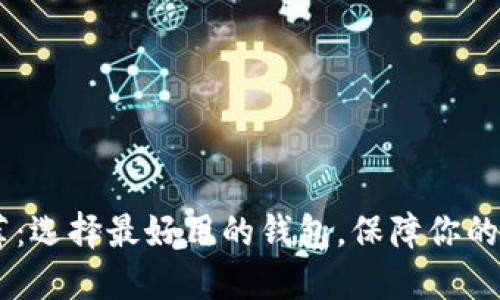 USDT钱包推荐:选择最好用的钱包,保障你的数字资产安全