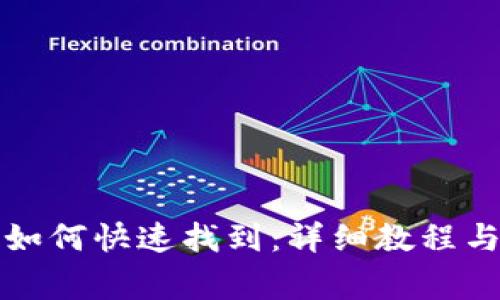 小狐钱包界面如何快速找到:详细教程与常见问题解析