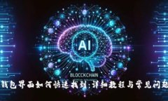 小狐钱包界面如何快速找到:详细教程与常见问