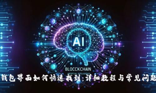 小狐钱包界面如何快速找到:详细教程与常见问题解析