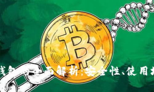 火币钱包与冷钱包的全面解析:安全性、使用场景与选择指南
